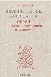 Книга Весенне-летние календарные обряды русских, украинцев и белорусов