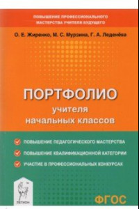 Книга Портфолио учителя начальных классов