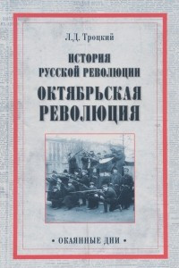 Книга История русской революции. Октябрьская революция