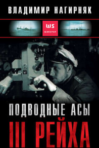 Книга Подводные асы Третьего Рейха