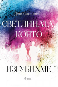 Книга Светлината, която изгубихме