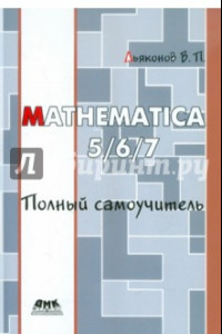 Книга Mathematica 5/6/7. Полный самоучитель