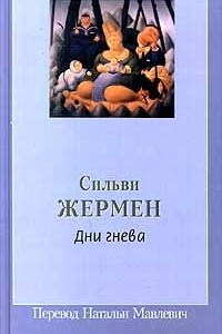 Книга Дни гнева