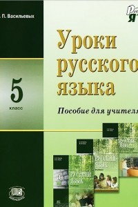 Книга Уроки русского языка. 5 класс. Пособие для учителя