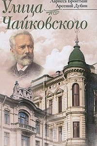 Книга Улица Чайковского