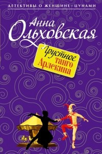 Книга Грустное танго Арлекина