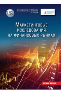 Книга Маркетинговые исследования на финансовых рынках. Учебное пособие