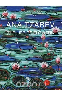 Книга Государственный Русский музей. Альманах, №304, 2011. Ana Tzarev: The Life of Flowers