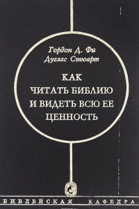 Книга Как читать Библию и видеть всю ее ценность