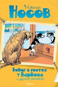 Книга Бобик в гостях у Барбоса и другие рассказы