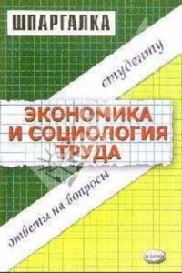 Книга Экономика и социология труда. Шпаргалка