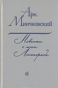 Книга Повести о моем Ленинграде