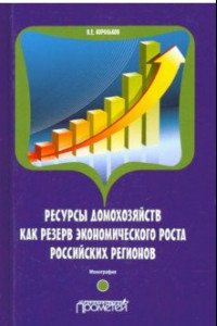 Книга Ресурсы домохозяйств как резерв экономического роста российских регионов