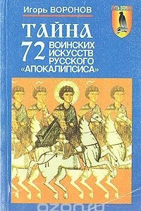 Книга Тайна 72 воинских искусств русского 