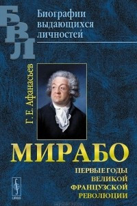 Книга Мирабо. Первые годы Великой Французской революции