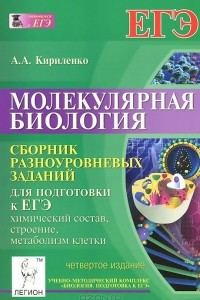 Книга Молекулярная биология. Сборник разноуровневых заданий для подготовки к ЕГЭ
