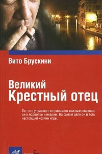 Книга Великий Крестный отец