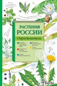 Книга Растения России. Определитель