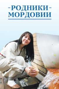 Книга Родники Мордовии