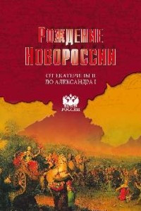 Книга Рождение Новороссии