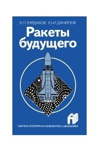 Книга Ракеты будущего