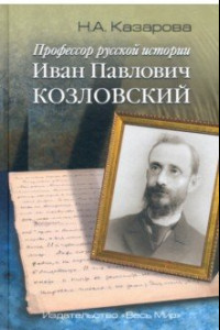 Книга Профессор русской истории Иван Павлович Козловский