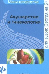 Книга Акушерство и гинекология