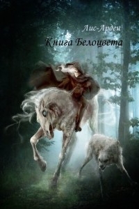 Книга Книга Белоцвета