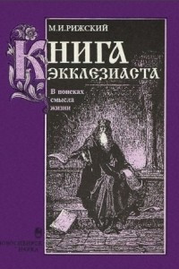 Книга Книга Экклезиаста: В поисках смысла жизни