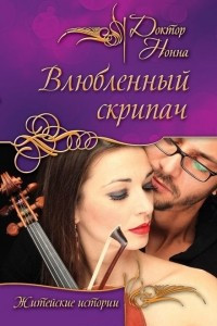 Книга Влюбленный скрипач