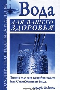 Книга Вода для вашего здоровья