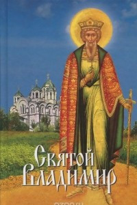 Книга Святой Владимир