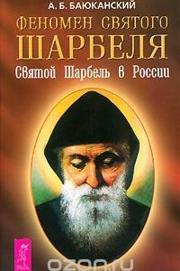 Книга Святой Шарбель в России