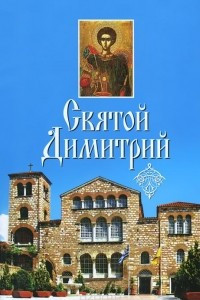 Книга Святой Димитрий