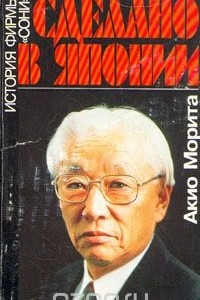 Книга Сделано в Японии. История фирмы Сони