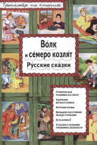 Книга Волк и семеро козлят