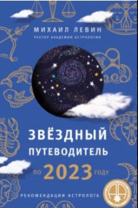 Книга Звёздный путеводитель по 2023 году для всех знаков Зодиака. Рекомендации астролога