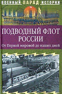 Книга Подводный флот России. От Первой мировой до наших дней