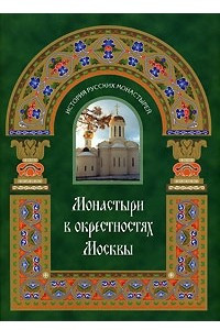 Книга Монастыри в окрестностях Москвы