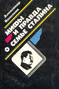 Книга Мифы и правда о семье Сталина