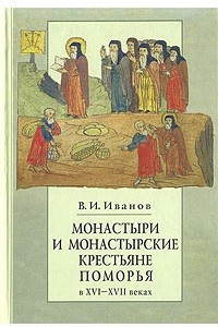 Книга Монастыри и монастырские крестьяне Поморья в XVI-XVII веках