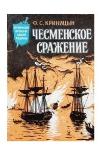Книга Чесменское сражение