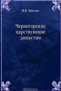 Книга Черногорские царствующие династии