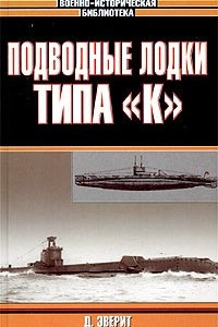 Книга Подводные лодки типа `К`