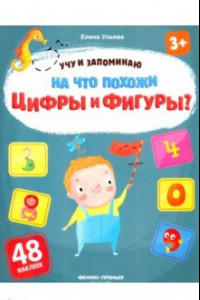 Книга На что похожи цифры и фигуры? Книжка с наклейками