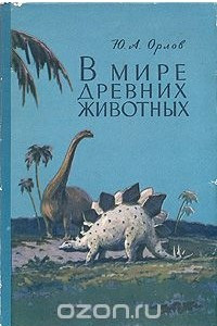 Книга В мире древних животных