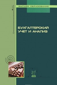 Книга Бухгалтерский учет и анализ. Учебное пособие