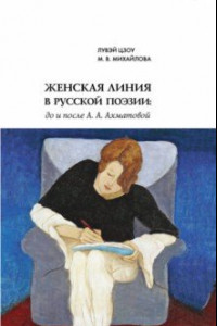 Книга Женская линия в русской поэзии. До и после А. А. Ахматовой