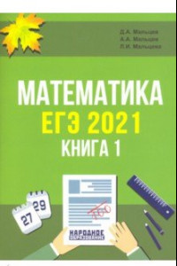Книга ЕГЭ 2021. Математика. Книга 1