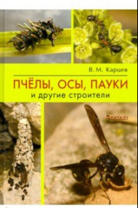 Книга Пчёлы, осы, пауки и другие строители